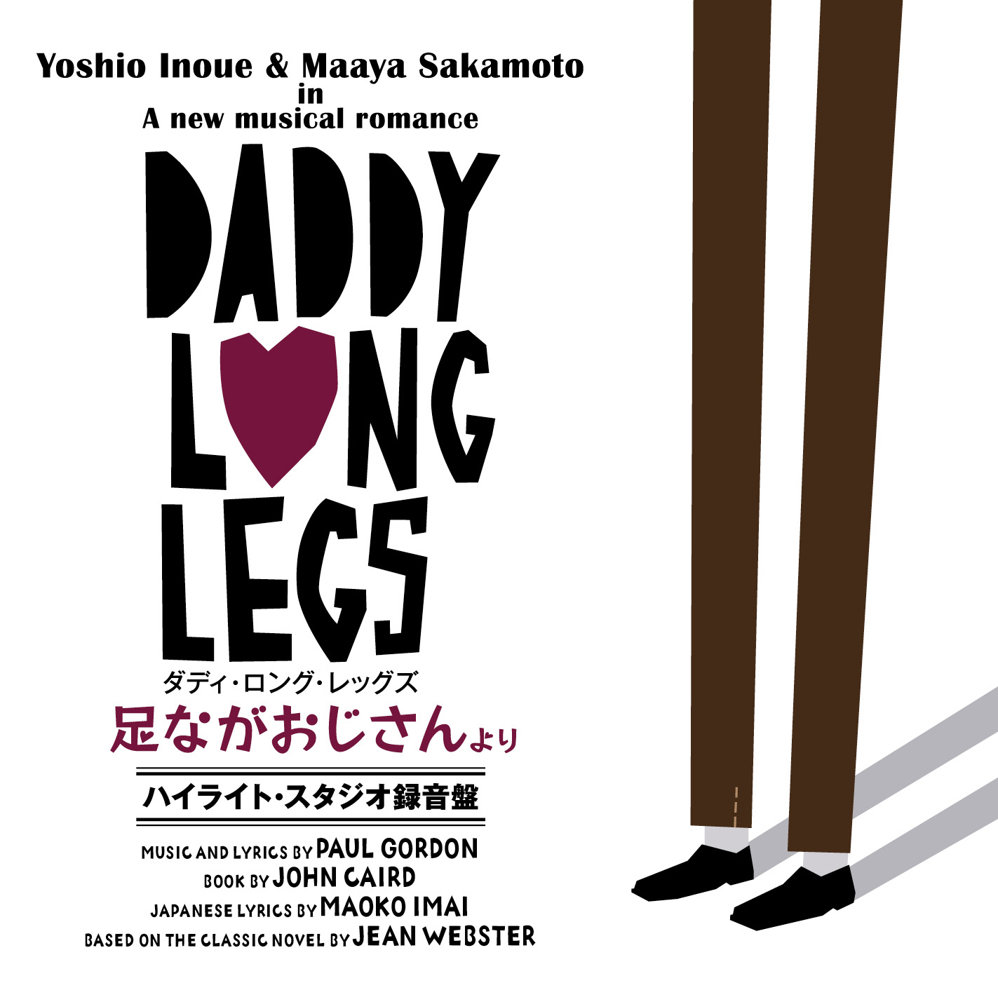 「ダディ・ロング・レッグズ～足ながおじさんより～」ハイライト・スタジオ録音盤CD